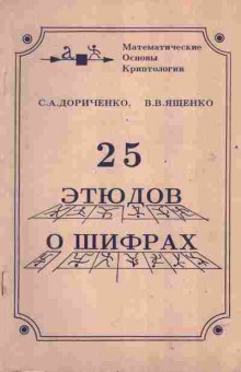 Книга Дориченко С.А. 25 этюдов о шифрах, 26-98, Баград.рф